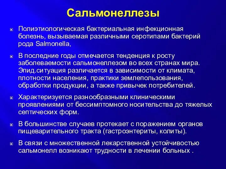 Сальмонеллезы Полиэтиологическая бактериальная инфекционная болезнь, вызываемая различными серотипами бактерий рода Salmonella,