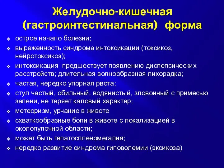 Желудочно-кишечная (гастроинтестинальная) форма острое начало болезни; выраженность синдрома интоксикации (токсикоз, нейротоксикоз);