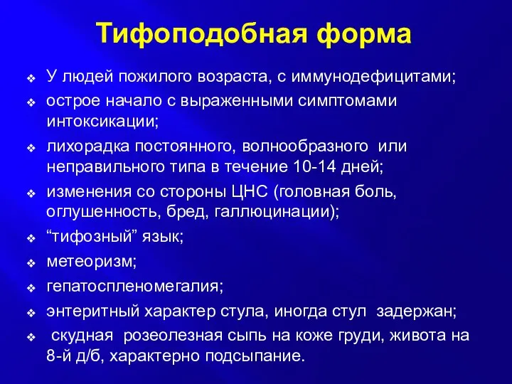 Тифоподобная форма У людей пожилого возраста, с иммунодефицитами; острое начало с