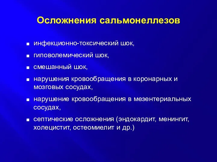 Осложнения сальмонеллезов инфекционно-токсический шок, гиповолемический шок, смешанный шок, нарушения кровообращения в