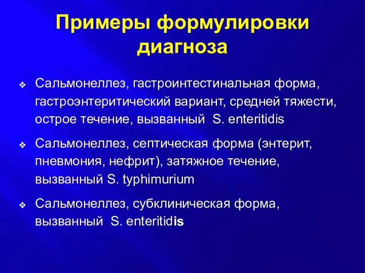 Примеры формулировки диагноза Сальмонеллез, гастроинтестинальная форма, гастроэнтеритический вариант, средней тяжести, острое