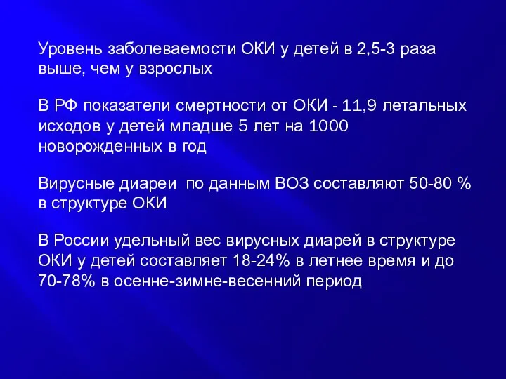 Уровень заболеваемости ОКИ у детей в 2,5-3 раза выше, чем у