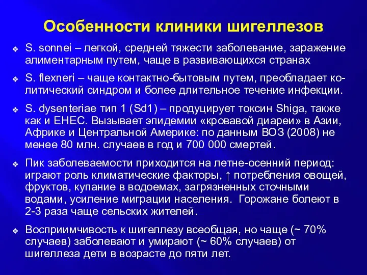 Особенности клиники шигеллезов S. sonnei – легкой, средней тяжести заболевание, заражение