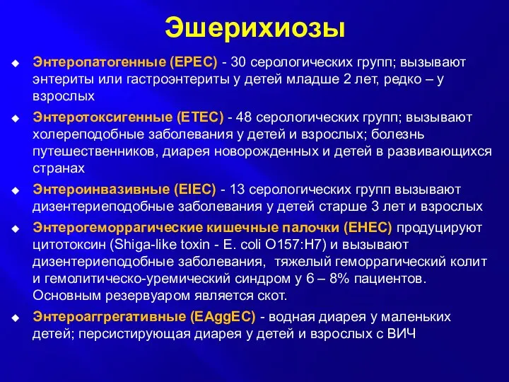 Эшерихиозы Энтеропатогенные (EPEC) - 30 серологических групп; вызывают энтериты или гастроэнтериты