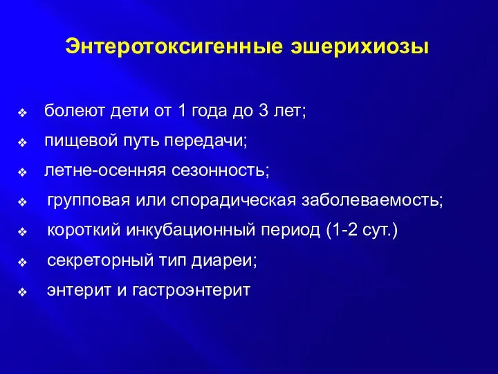 Энтеротоксигенные эшерихиозы болеют дети от 1 года до 3 лет; пищевой