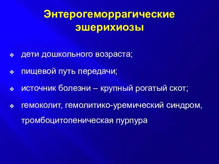 Энтерогеморрагические эшерихиозы дети дошкольного возраста; пищевой путь передачи; источник болезни –