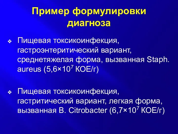 Пример формулировки диагноза Пищевая токсикоинфекция, гастроэнтеритический вариант, среднетяжелая форма, вызванная Staph.