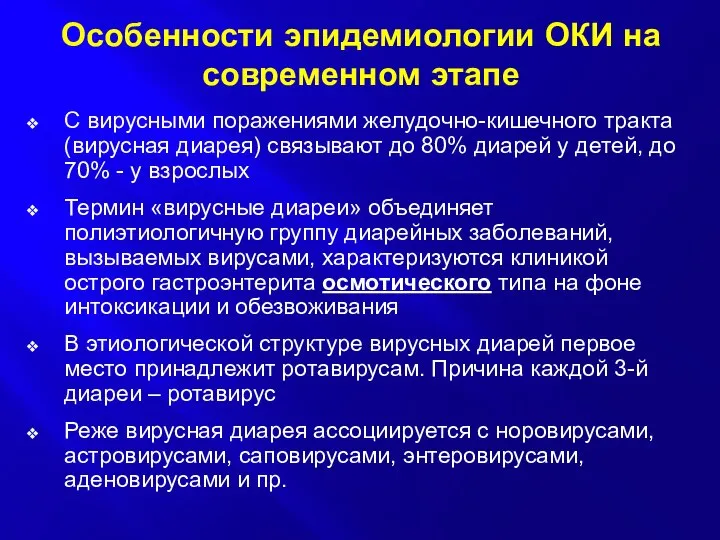 Особенности эпидемиологии ОКИ на современном этапе С вирусными поражениями желудочно-кишечного тракта