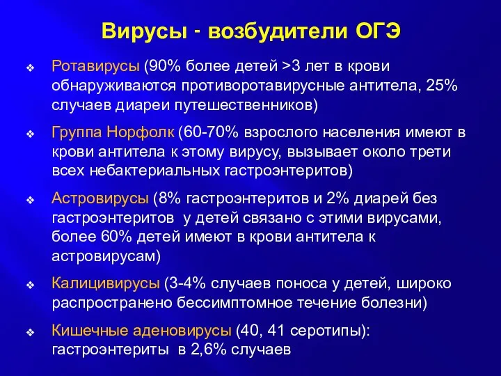 Вирусы - возбудители ОГЭ Ротавирусы (90% более детей >3 лет в