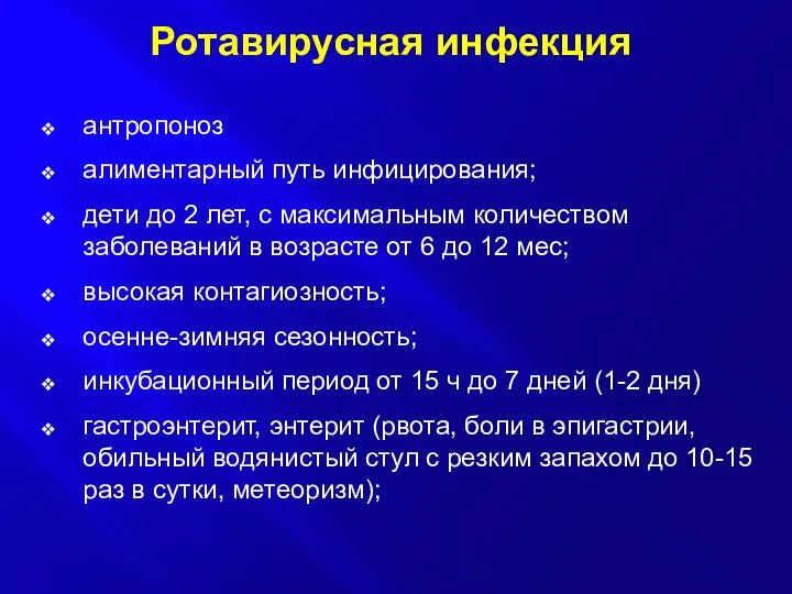 Ротавирусная инфекция антропоноз алиментарный путь инфицирования; дети до 2 лет, с