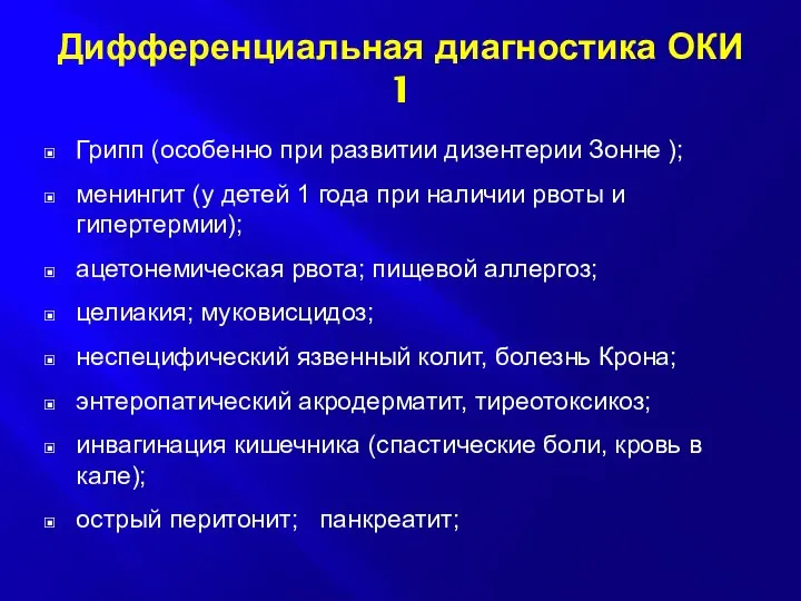 Дифференциальная диагностика ОКИ 1 Грипп (особенно при развитии дизентерии Зонне );