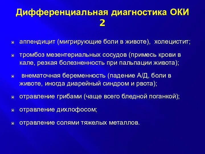 Дифференциальная диагностика ОКИ 2 аппендицит (мигрирующие боли в животе), холецистит; тромбоз