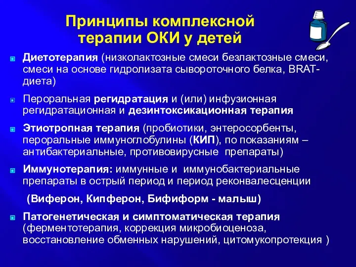 Принципы комплексной терапии ОКИ у детей Диетотерапия (низколактозные смеси безлактозные смеси,