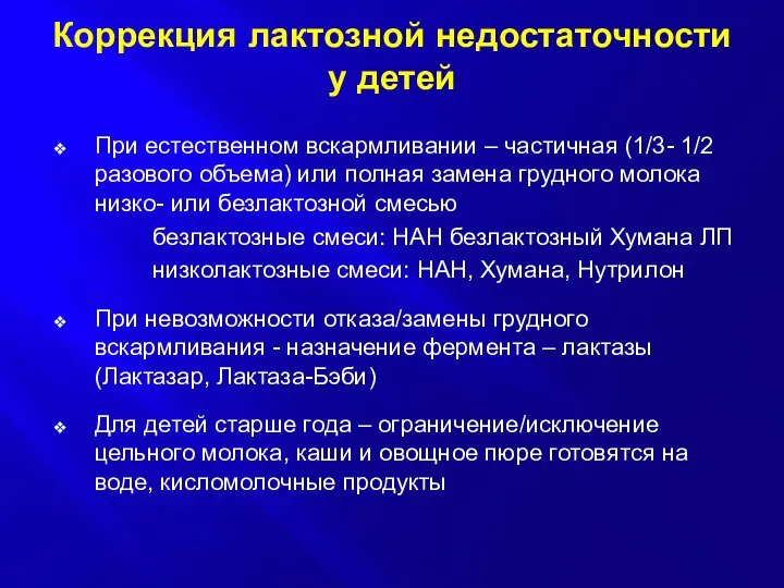 Коррекция лактозной недостаточности у детей При естественном вскармливании – частичная (1/3-