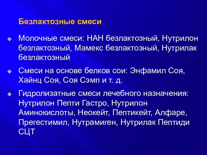 Безлактозные смеси Молочные смеси: НАН безлактозный, Нутрилон безлактозный, Мамекс безлактозный, Нутрилак