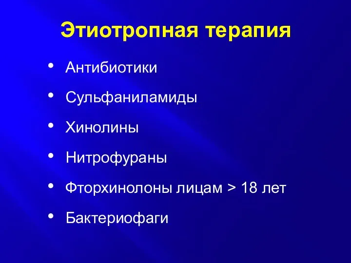 Этиотропная терапия Антибиотики Сульфаниламиды Хинолины Нитрофураны Фторхинолоны лицам > 18 лет Бактериофаги