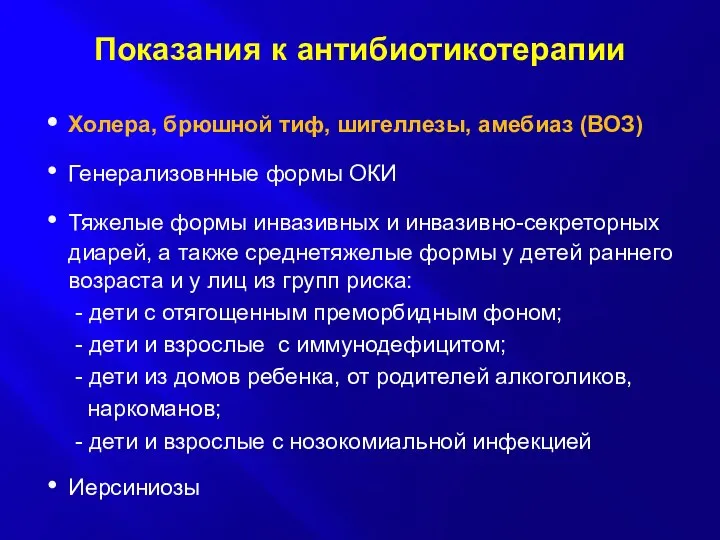 Показания к антибиотикотерапии Холера, брюшной тиф, шигеллезы, амебиаз (ВОЗ) Генерализовнные формы