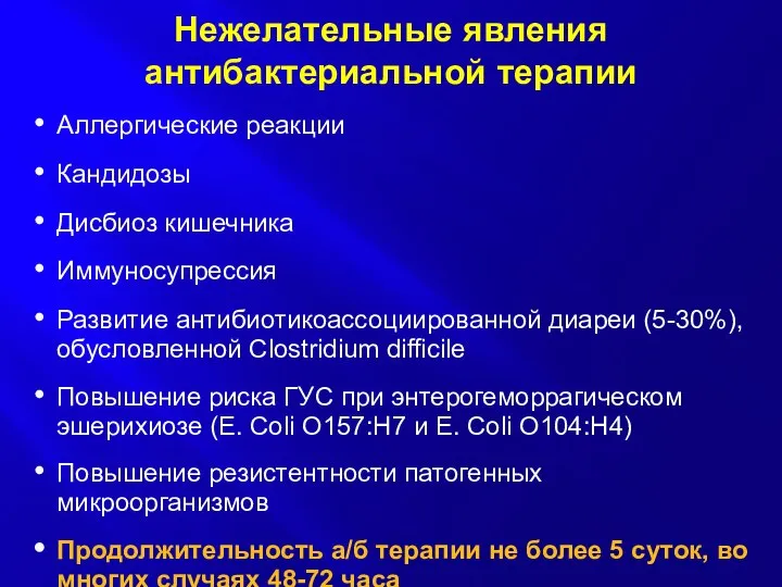 Нежелательные явления антибактериальной терапии Аллергические реакции Кандидозы Дисбиоз кишечника Иммуносупрессия Развитие