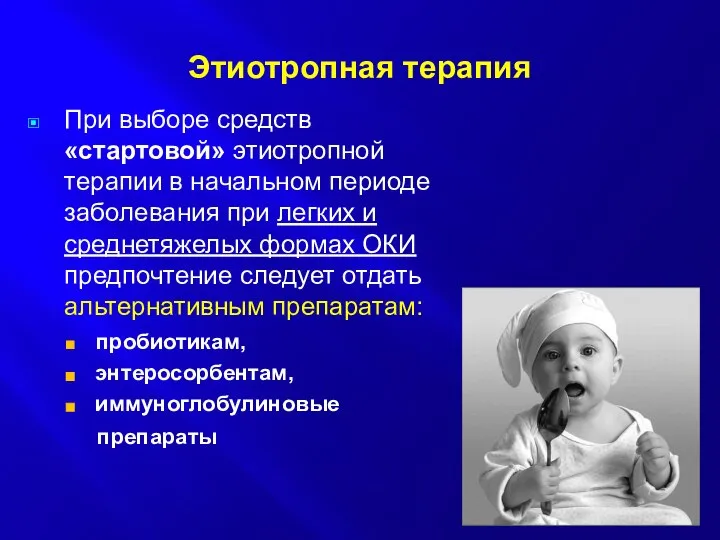 Этиотропная терапия При выборе средств «стартовой» этиотропной терапии в начальном периоде