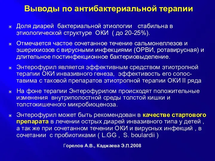 Выводы по антибактериальной терапии Доля диарей бактериальной этиологии стабильна в этиологической