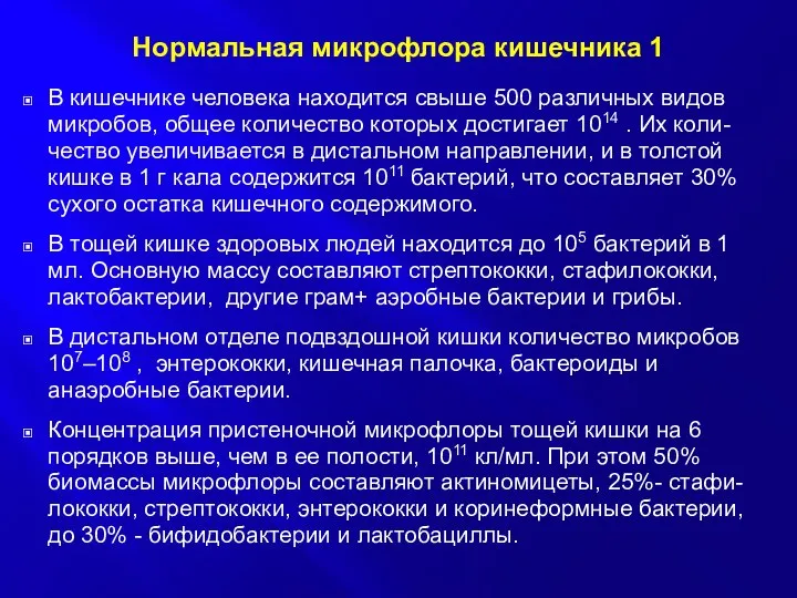 Нормальная микрофлора кишечника 1 В кишечнике человека находится свыше 500 различных