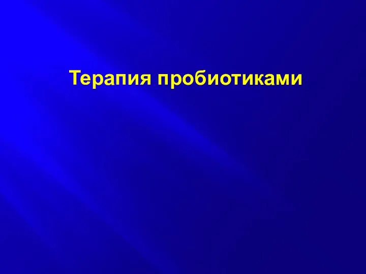 Терапия пробиотиками