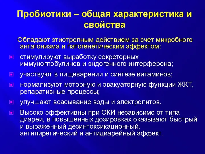 Пробиотики – общая характеристика и свойства Обладают этиотропным действием за счет