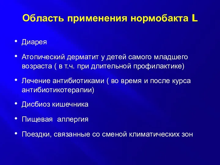 Область применения нормобакта L Диарея Атопический дерматит у детей самого младшего