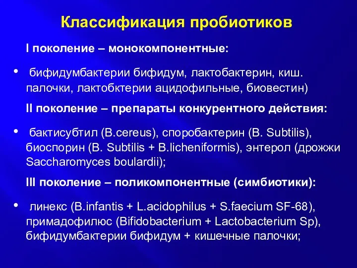 Классификация пробиотиков I поколение – монокомпонентные: бифидумбактерии бифидум, лактобактерин, киш. палочки,