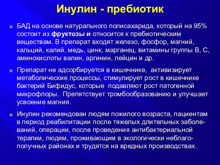 Инулин - пребиотик БАД на основе натурального полисахарида, который на 95%