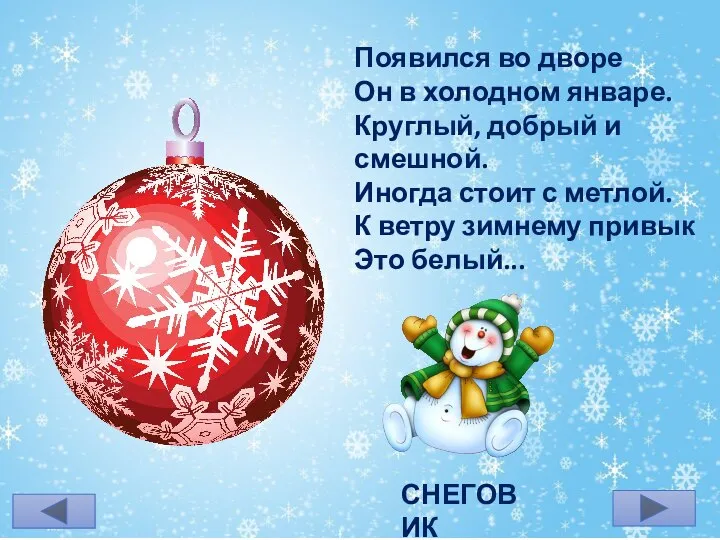 Появился во дворе Он в холодном январе. Круглый, добрый и смешной.