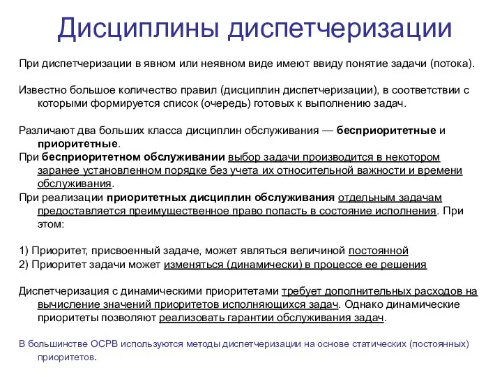 Дисциплины диспетчеризации При диспетчеризации в явном или неявном виде имеют ввиду