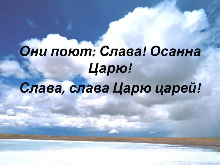 Они поют: Слава! Осанна Царю! Слава, слава Царю царей!