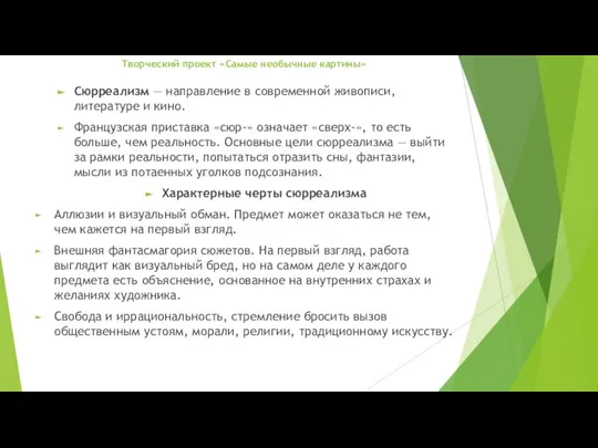 Творческий проект «Самые необычные картины» Сюрреализм — направление в современной живописи,