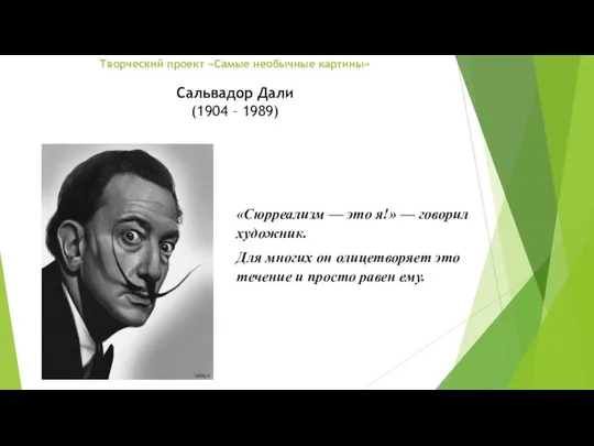 Творческий проект «Самые необычные картины» Сальвадор Дали (1904 – 1989) «Сюрреализм