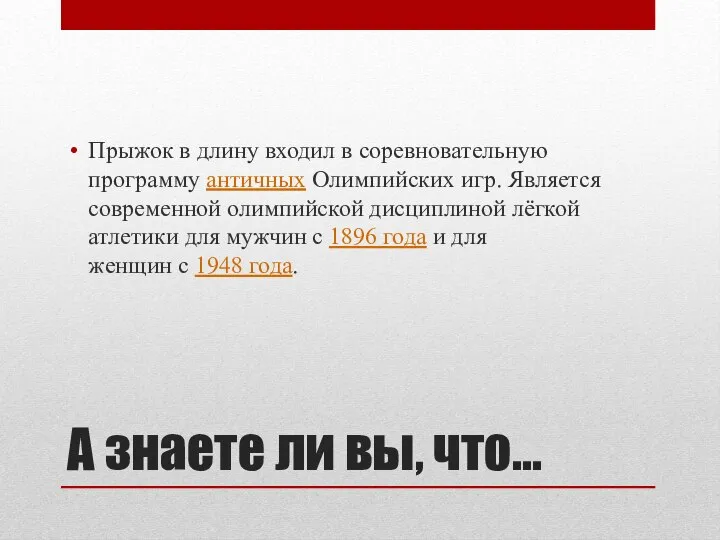 А знаете ли вы, что… Прыжок в длину входил в соревновательную