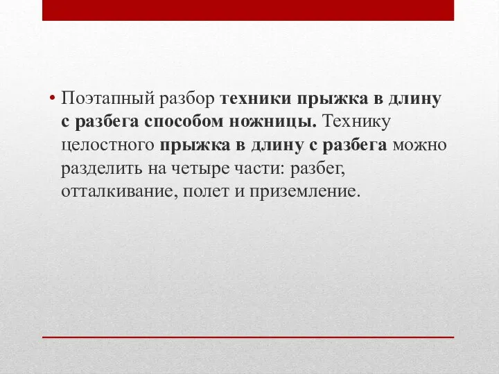 Поэтапный разбор техники прыжка в длину с разбега способом ножницы. Технику