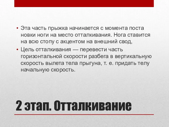 2 этап. Отталкивание Эта часть прыжка начинается с момента поста­новки ноги