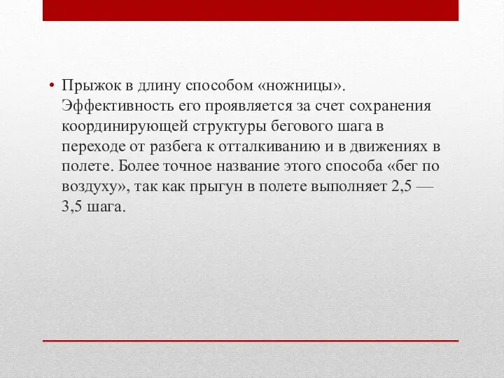 Пры­жок в длину способом «ножницы». Эффективность его проявляет­ся за счет сохранения