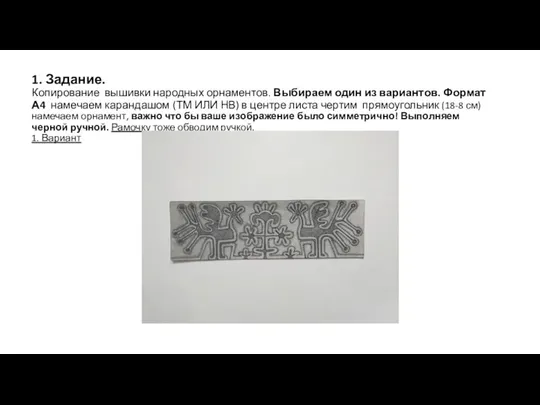 1. Задание. Копирование вышивки народных орнаментов. Выбираем один из вариантов. Формат