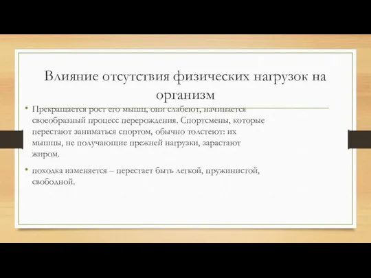 Влияние отсутствия физических нагрузок на организм Прекращается рост его мышц, они