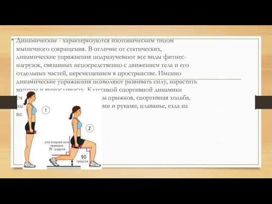 Динамические - характеризуются изотоническим типом мышечного сокращения. В отличие от статических,