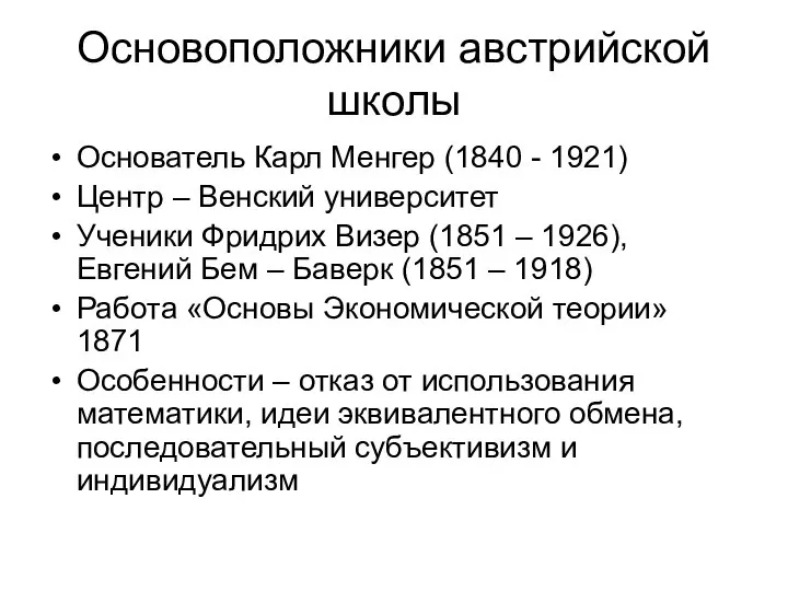 Основоположники австрийской школы Основатель Карл Менгер (1840 - 1921) Центр –