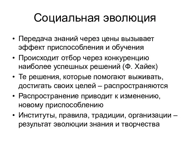 Социальная эволюция Передача знаний через цены вызывает эффект приспособления и обучения