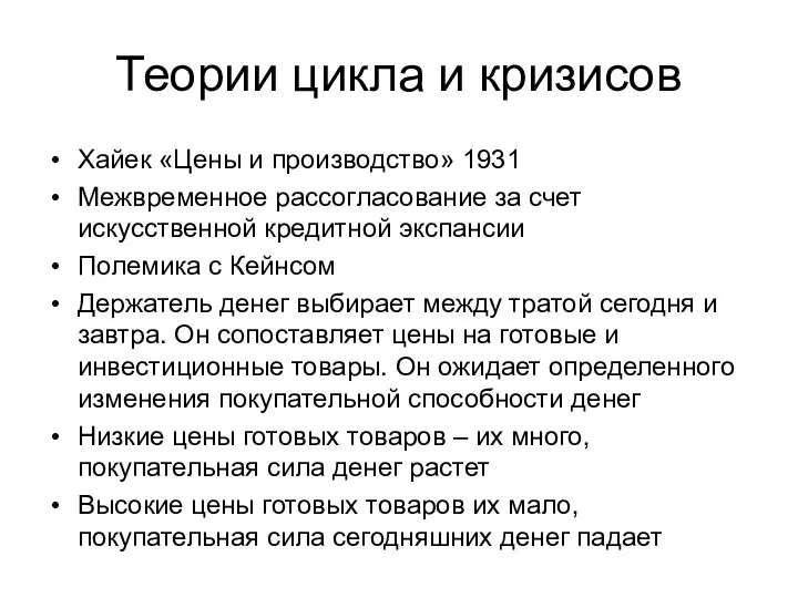 Теории цикла и кризисов Хайек «Цены и производство» 1931 Межвременное рассогласование