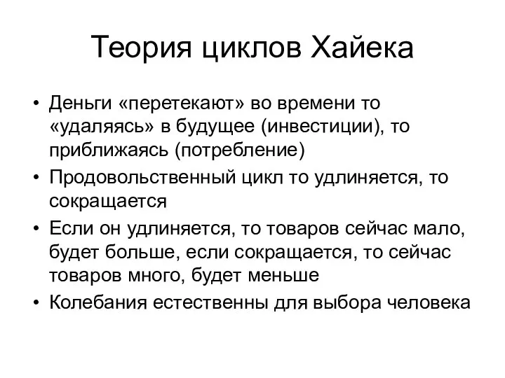 Теория циклов Хайека Деньги «перетекают» во времени то «удаляясь» в будущее