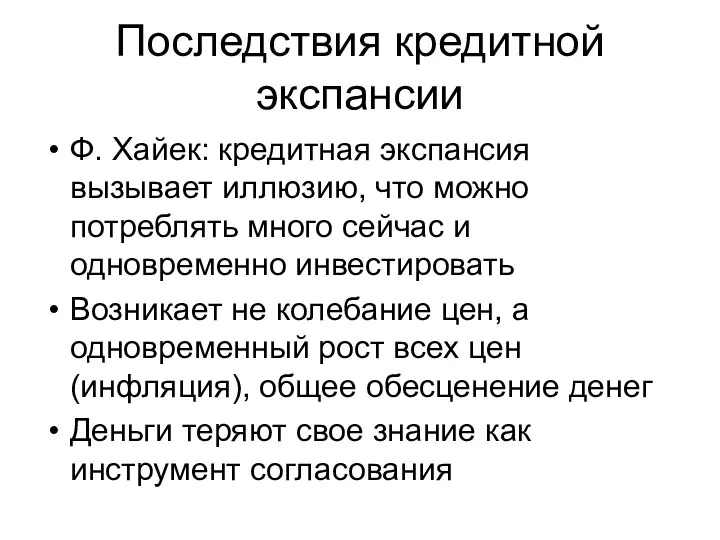 Последствия кредитной экспансии Ф. Хайек: кредитная экспансия вызывает иллюзию, что можно