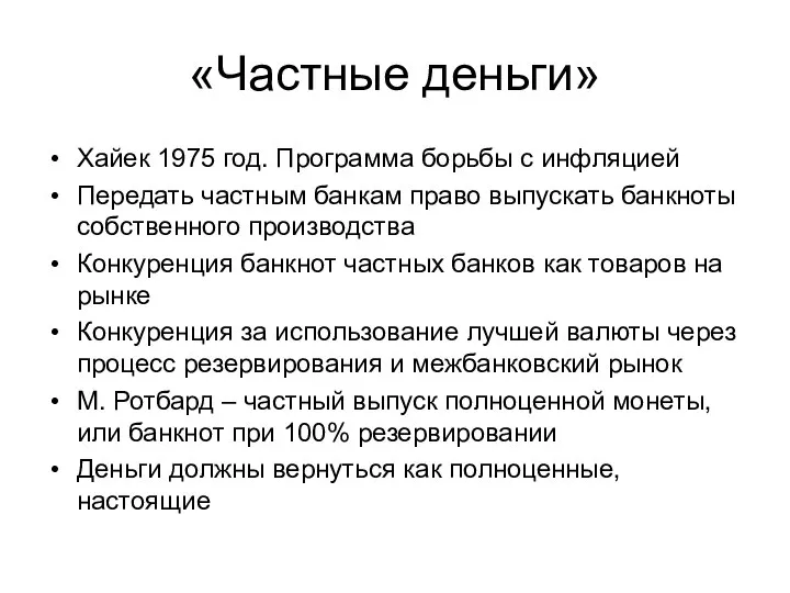 «Частные деньги» Хайек 1975 год. Программа борьбы с инфляцией Передать частным