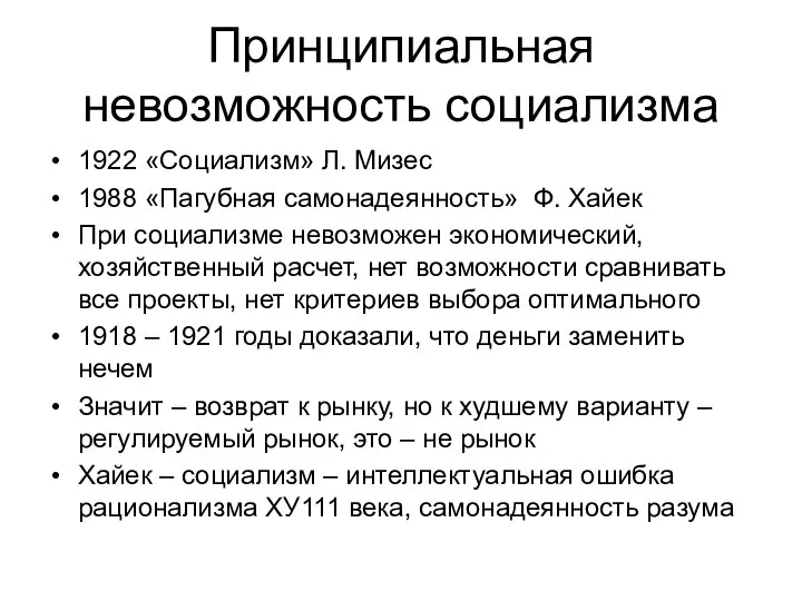 Принципиальная невозможность социализма 1922 «Социализм» Л. Мизес 1988 «Пагубная самонадеянность» Ф.