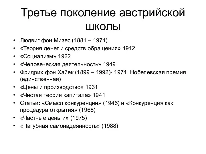 Третье поколение австрийской школы Людвиг фон Мизес (1881 – 1971) «Теория